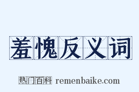 羞愧反义词是什么意思的图片